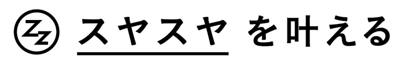 ホテルのような快眠をおうちでも。触感、光、音、香り、食、五感すべてを使って快眠環境づくりをご提案します。