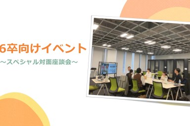 26卒｜内定者座談会を開催しました！