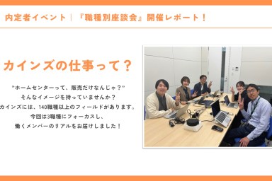 内定者イベント｜『職種別座談会』を開催しました！