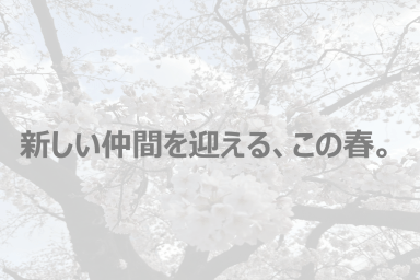 4/1入社式に向けて。新しい仲間を迎える準備をしています