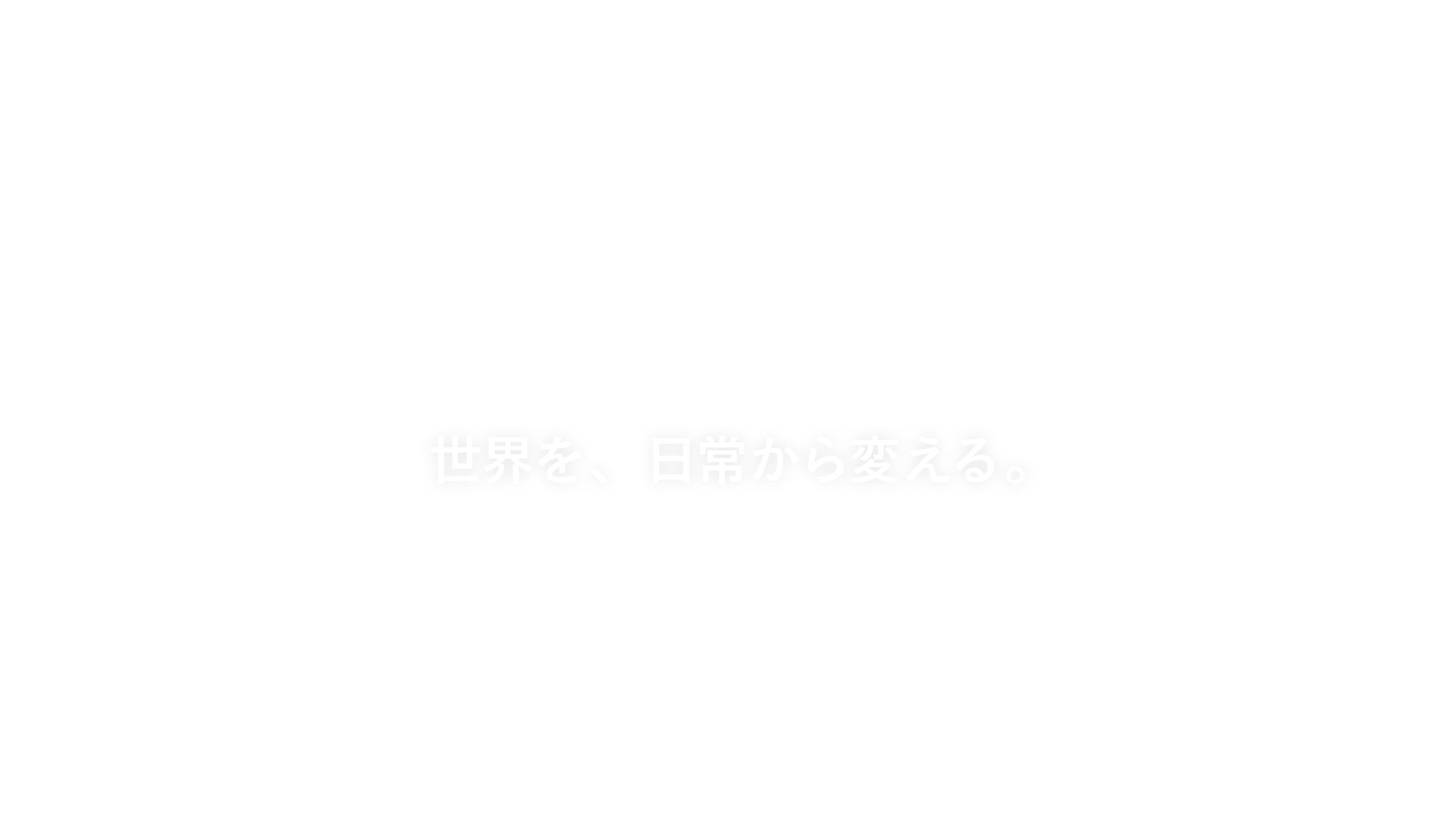 世界を、日常から変える。